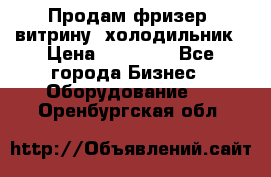 Продам фризер, витрину, холодильник › Цена ­ 80 000 - Все города Бизнес » Оборудование   . Оренбургская обл.